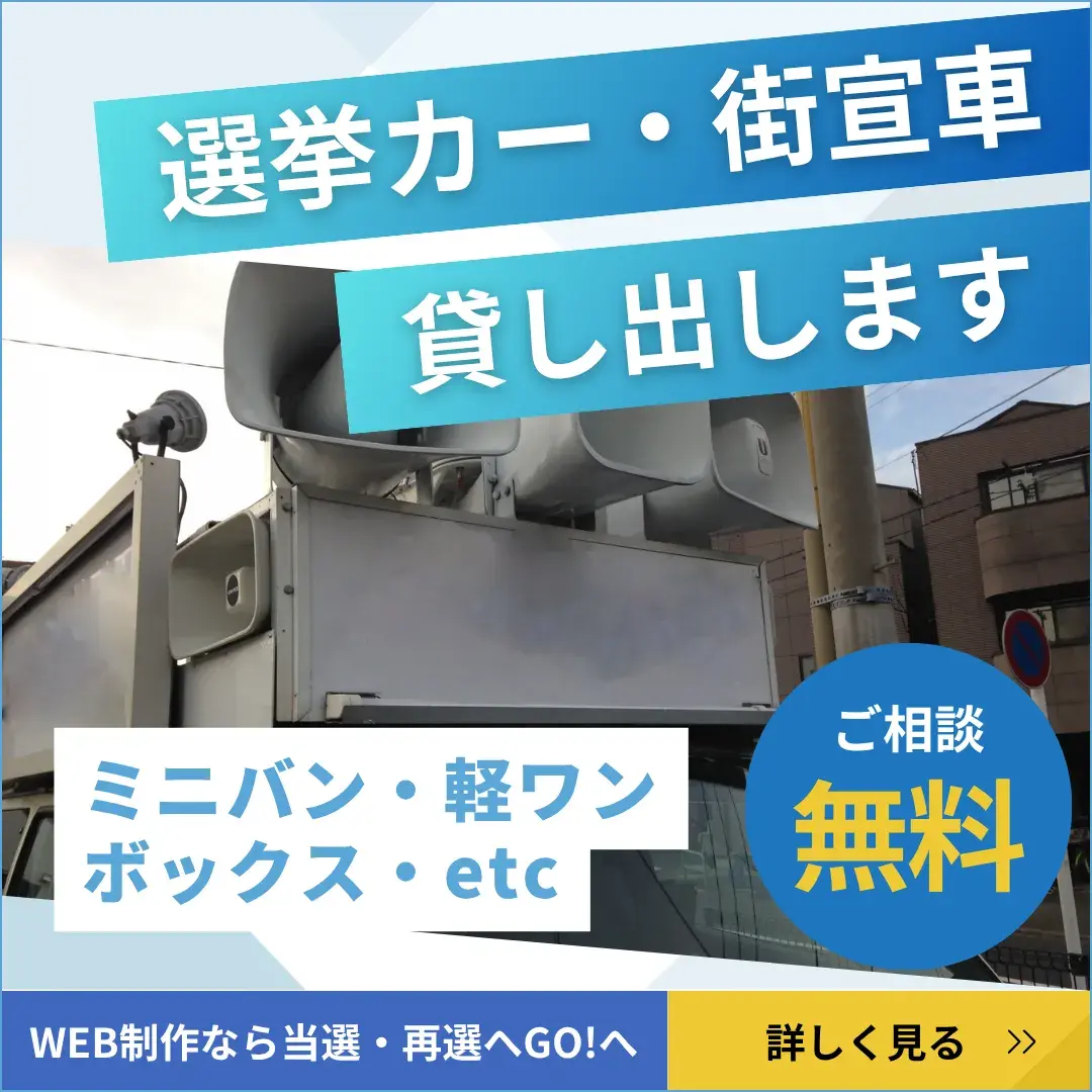選挙カー・街宣車のご相談はこちら