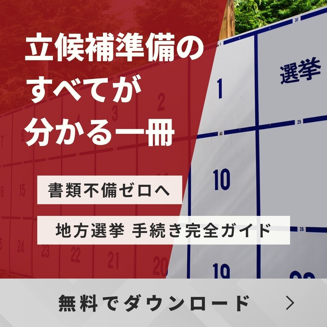 立候補準備の全てがわかる無料マニュアル｜地方選挙手続き完全ガイド 無料ダウンロード