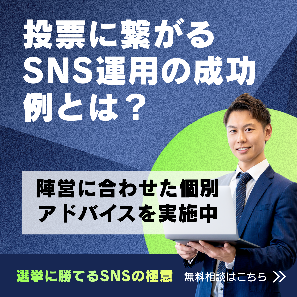 政治家や立候補予定者様のSNS戦略サポート｜投票に繋がるSNS運用の無料相談はこちら