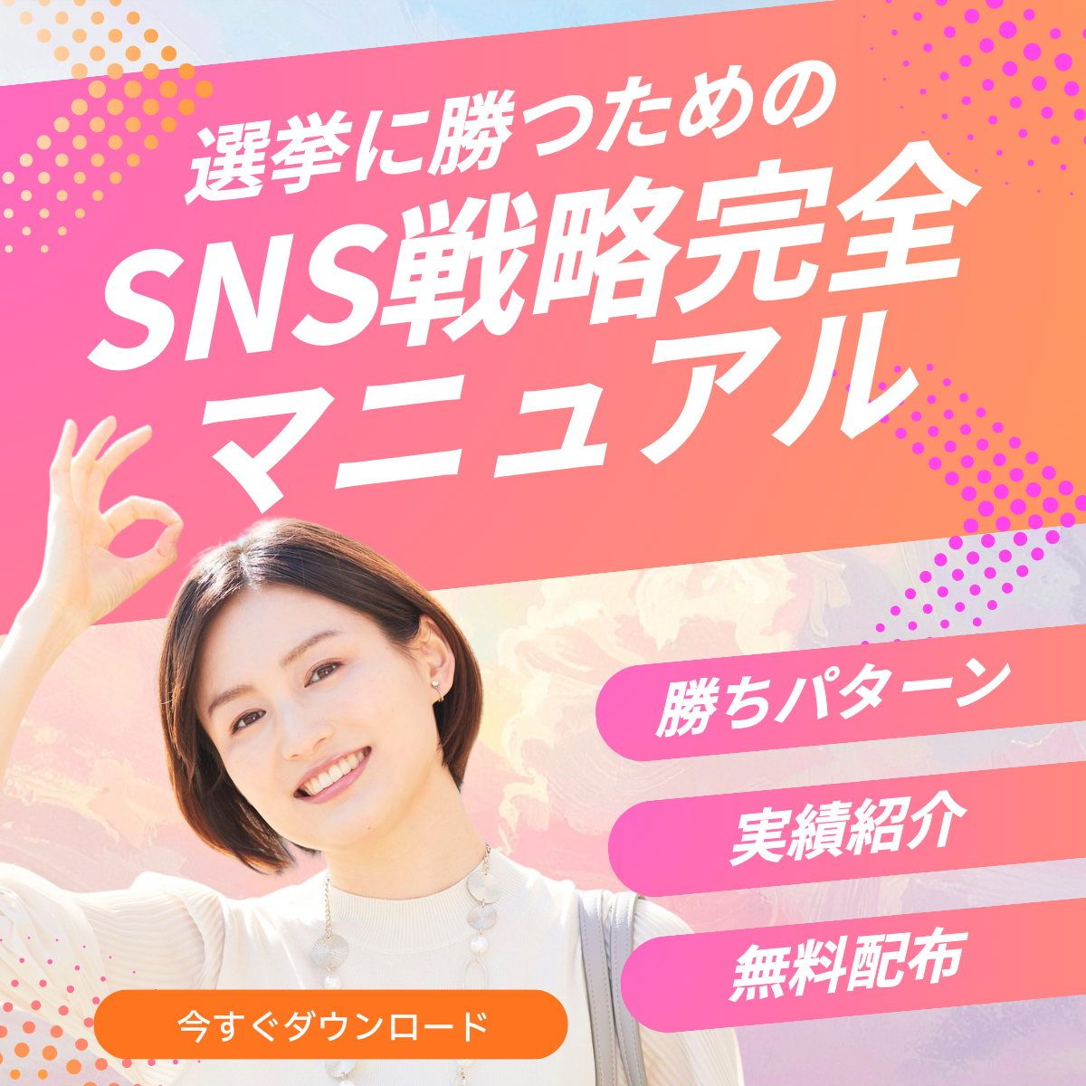 政治家向けSNS戦略マニュアル｜選挙に勝つためのSNS戦略完全マニュアル 無料配布中