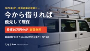 今から借りれば統一地方選挙の選挙カーを優先確保 看板10万円分が実質無料