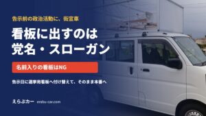 政治活動中の街宣車の看板は党名・スローガン、名前入りの看板はNG