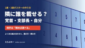2連・3連ポスターの隣に誰を載せるか｜党首・支部長・自分