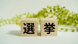 「選挙」と書かれた木のブロック