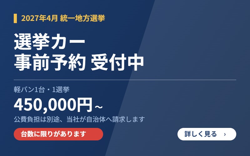 2027年統一地方選挙 選挙カー事前予約受付中 軽バン1台1選挙450,000円〜