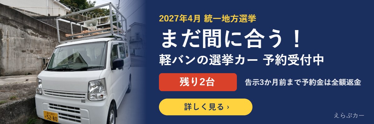 2027年統一地方選挙 選挙カー事前予約受付中