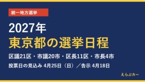 2027年 東京都の選挙日程 統一地方選挙